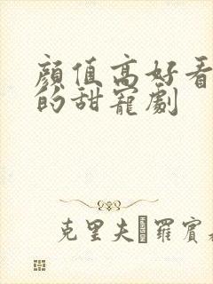 颜值高好看又甜的甜宠剧封面