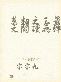 万相之王最新全文阅读无弹窗