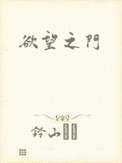 欲望之门封面