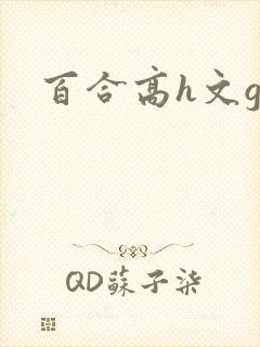百合高h文gl