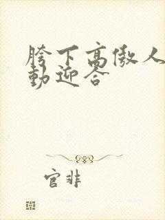 胯下高傲人妻耸动迎合