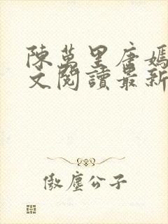 陈万里唐嫣然全文阅读最新章节分享