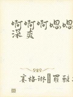 啊啊啊嗯嗯嗯插深爽封面
