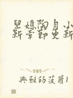 儿媳陶月小说最新章节更新免费阅读