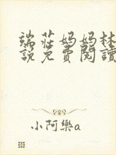 端庄妈妈林柔小说免费阅读