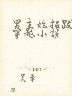 男主姓拓跋女主穿越小说