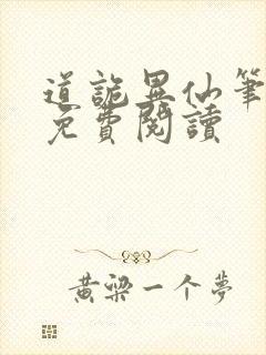 道诡异仙笔趣阁免费阅读