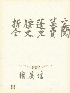 折腰蓬莱客小说全文免费阅读完整版