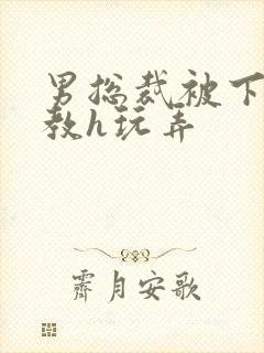 男总裁被下属调教h玩弄