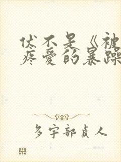 伏不是《被疯批疼爱的暴躁美人(双性)