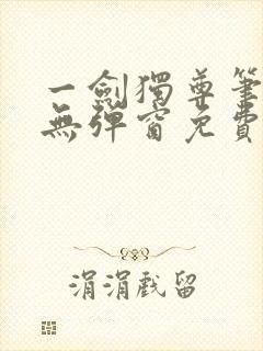 一剑独尊笔趣阁无弹窗免费阅读