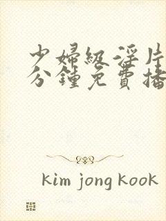 少妇级淫片60分钟免费播放封面