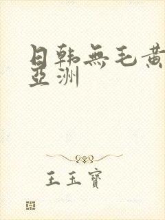 日韩无毛黄色片亚洲封面