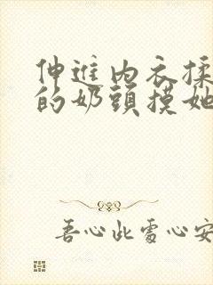 伸进内衣揉捏她的奶头摸她的胸