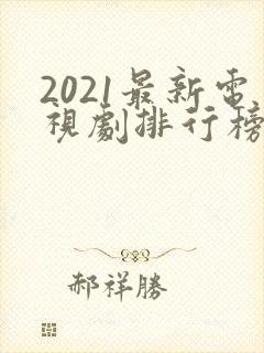2021最新电视剧排行榜前十名