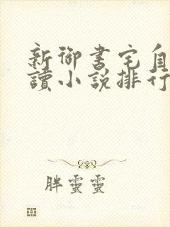 新御书宅自由阅读小说排行榜