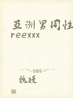 亚洲男同性恋freexxx