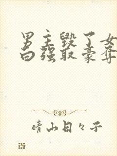 男主毁了女主清白强取豪夺的古言