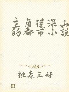 主角从深山出来的都市小说封面