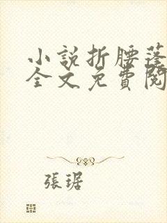 小说折腰蓬莱客全文免费阅读全文