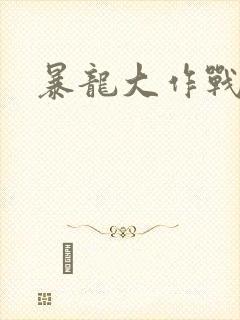 暴龙大作战封面