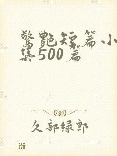 惊艳短篇小说合集500篇封面