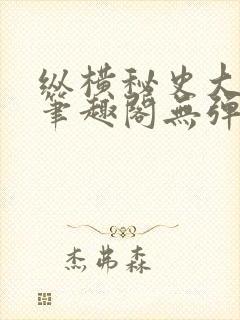 纵横秘史大伯母笔趣阁无弹窗封面