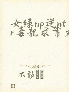 女绿np逆ntr毒龙求靠丈夫出轨