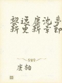 黎逸尘沈梦茹最新更新章节笔趣阁