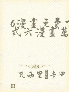 6漫画免费下拉式六漫画万渣朝凰封面