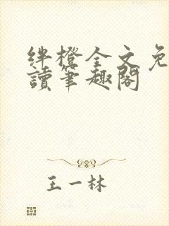 绊橙全文免费阅读笔趣阁