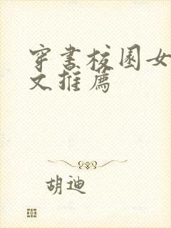 穿书校园女配甜文推荐封面