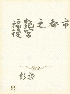 福艳之都市极乐后宫