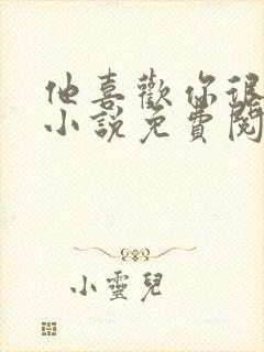 他喜欢你很久了小说免费阅读