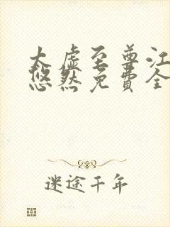 太虚至尊江凡许悠然免费全文阅读