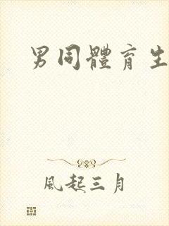 男同体育生互操