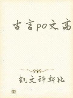 古言po文高h