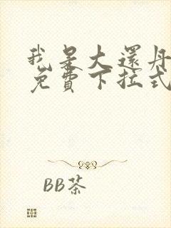 我是大还丹漫画免费下拉式6漫画封面