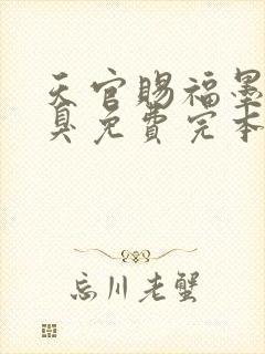 天官赐福墨香铜臭免费完本