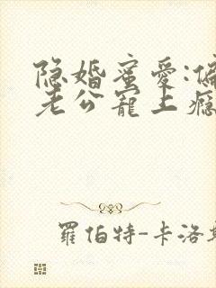 隐婚蜜爱:偏执老公宠上瘾