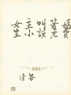 女主叫萧嫣的重生小说免费阅读