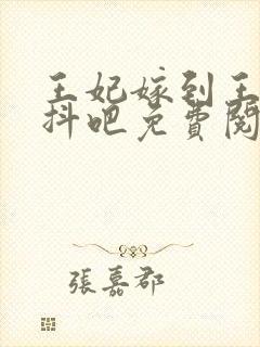 王妃嫁到王爷颤抖吧免费阅读