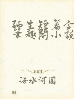 师生短篇合集_笔趣阁小说