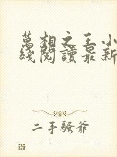 万相之王小说在线阅读最新章节