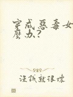 穿成恶毒女配怎么办?封面