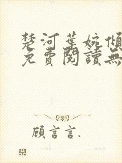 楚河叶婉倾小说免费阅读无弹窗