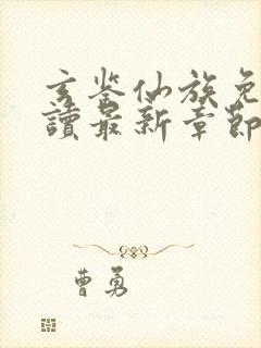 玄鉴仙族免费阅读最新章节