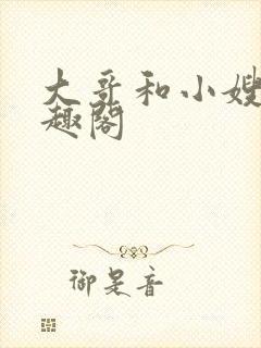 大哥和小嫂子笔趣阁