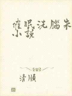 催眠洗脑朱竹清小说