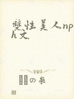 双性美人np高h文